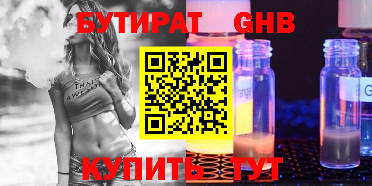 БУТИРАТ  Ангарск  Бутират вода 