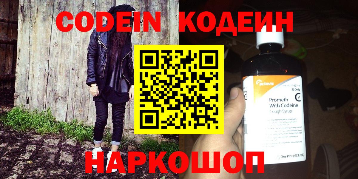 Кодеин напиток Lean (лин)  Вход с VPN  Ангарск 